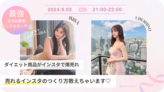 【過去のライブ配信のサムネイル画像①】ダイエット商品がインスタで爆売れ 売れるインスタのつくり方教えちゃいます