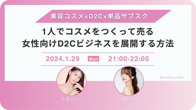 【過去のライブ配信のサムネイル画像②】1人でコスメをつくって売る女性向けD2Cビジネスを展開する方法