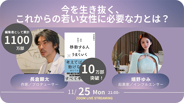 【過去のライブ配信のサムネイル画像③】今を生き抜くこれからの若い女性に必要な力とは？