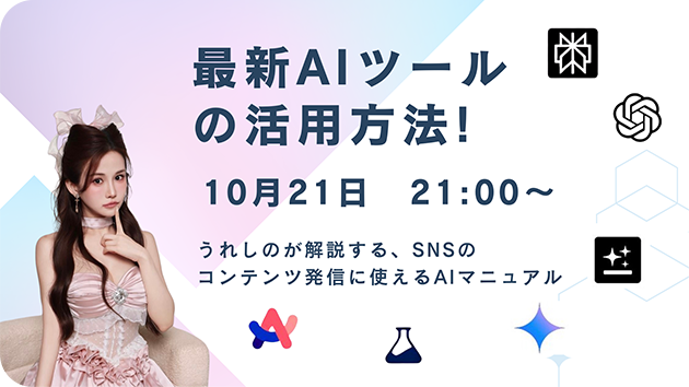 【過去のライブ配信のサムネイル画像④】最新AIツールの活用方法