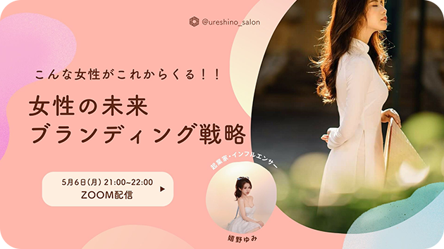 【過去のライブ配信のサムネイル画像⑤】こんな女性がこれからくる！女性の未来 ブランディング戦略