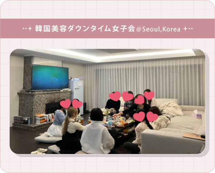 【画像⑤】韓国美容ダウンタイム女子会の様子