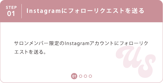 ①Instagramにフォローリクエストを送る