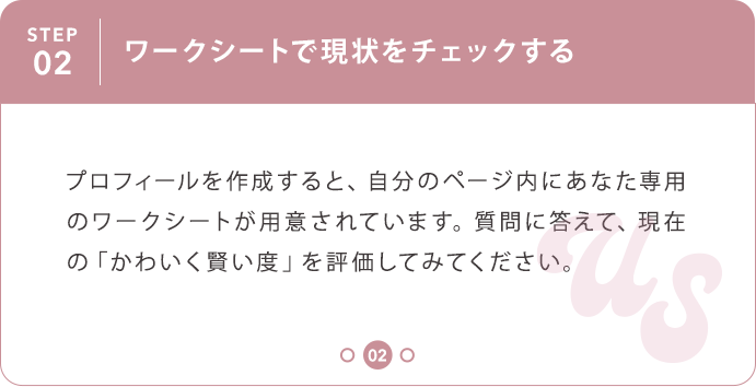 ②ワークシートで現状をチェックする