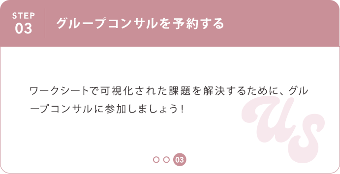 ③グループコンサルを予約する
