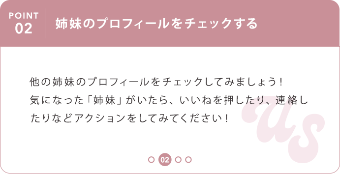 ②姉妹のプロフィールをチェックする