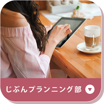 じぶんプランニング部部活動説明ボタン