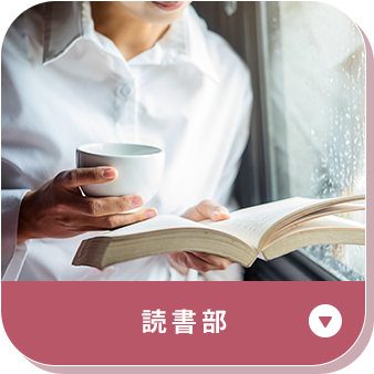 読書部部活動説明ボタン