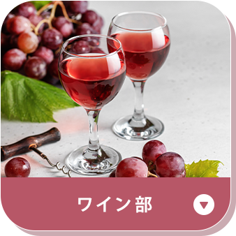 ワイン部部活動説明ボタン