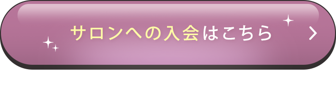 サロンへの入会はこちら