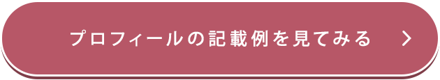 プロフィールの記載例を見てみる