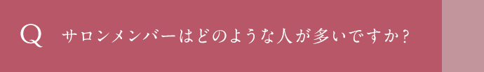サロンメンバーはどのような人が多いですか？