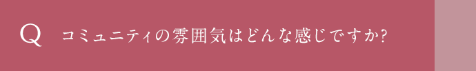 コミュニティの雰囲気はどんな感じですか？