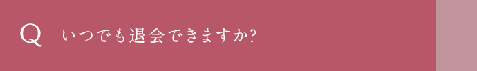 いつでも退会できますか？