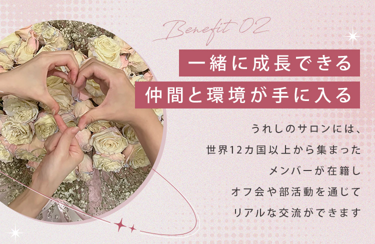 ②一緒に成長できる仲間と環境が手に入る！ うれしのサロンには、世界12カ国以上から集まったメンバーが在籍しオフ会や部活動を通じてリアルな交流ができます