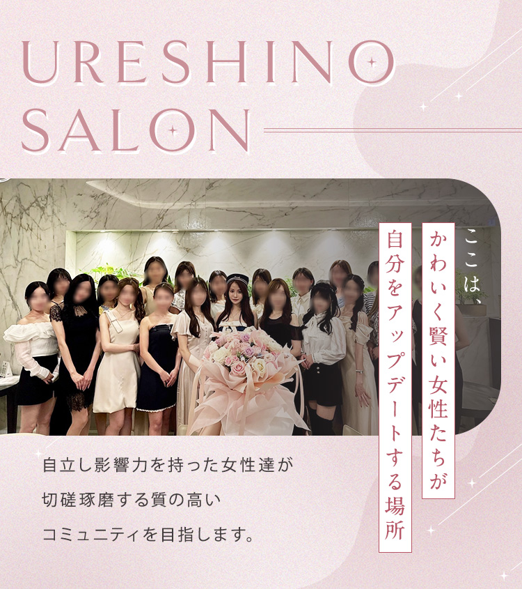 【URESHINO SALON】ここは、かわいく賢い女性たちが自分をアップデートする場所。自立し影響力を持った女性達が切磋琢磨する質の高いコミュニティを目指します。