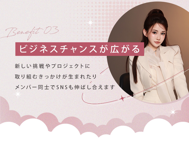 ③ビジネスチャンスが広がる！ 新しい挑戦やプロジェクトに取り組むきっかけが生まれたりメンバー同士でSNSも伸ばし合えます