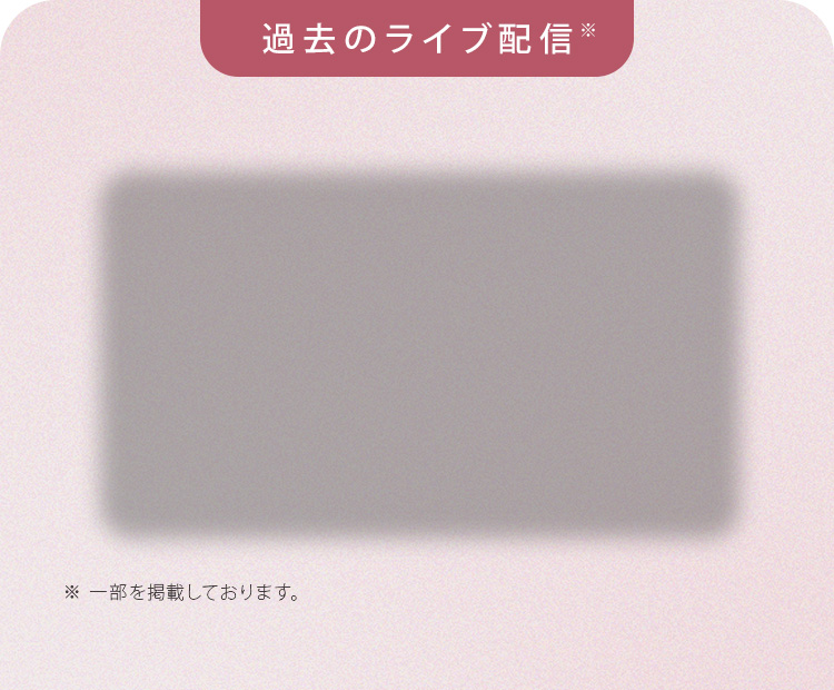 過去のライブ配信