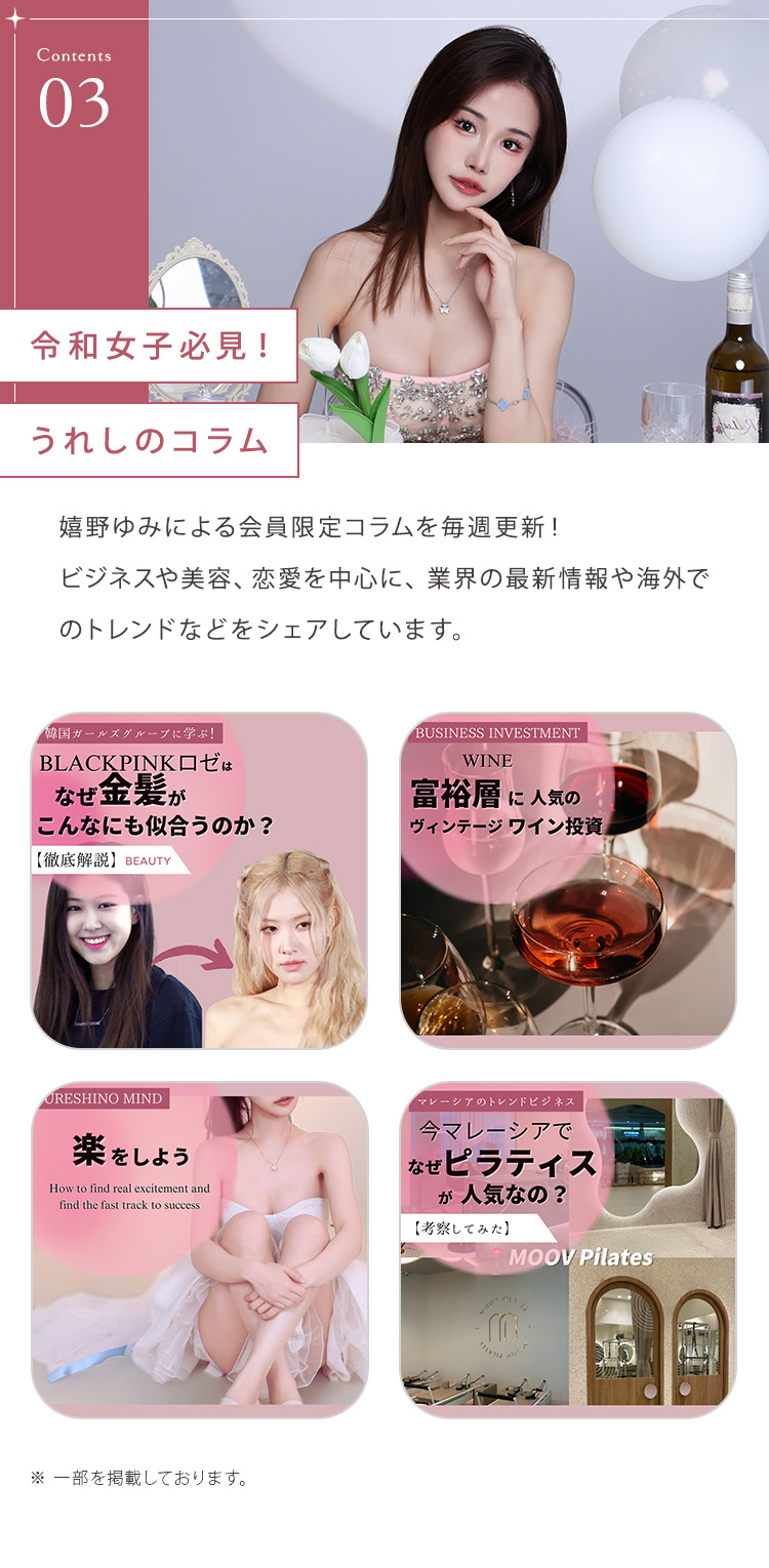 ③令和女子必見！うれしのコラム 嬉野ゆみによる会員限定コラムを毎週更新！ビジネスや美容、恋愛を中心に、業界の最新情報や海外でのトレンドなどをシェアしています。
