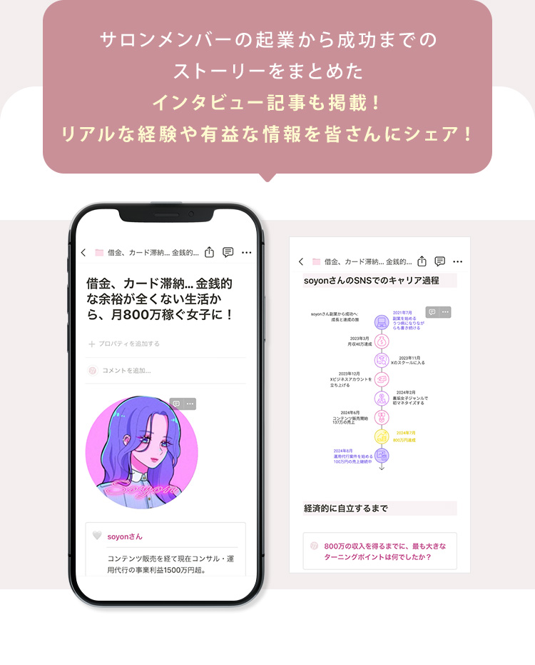 サロンメンバーの起業から成功までのストーリーをまとめたインタビュー記事も掲載！リアルな経験や有益な情報を皆さんにシェア！