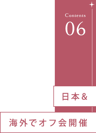 ⑥日本&海外でオフ会開催！