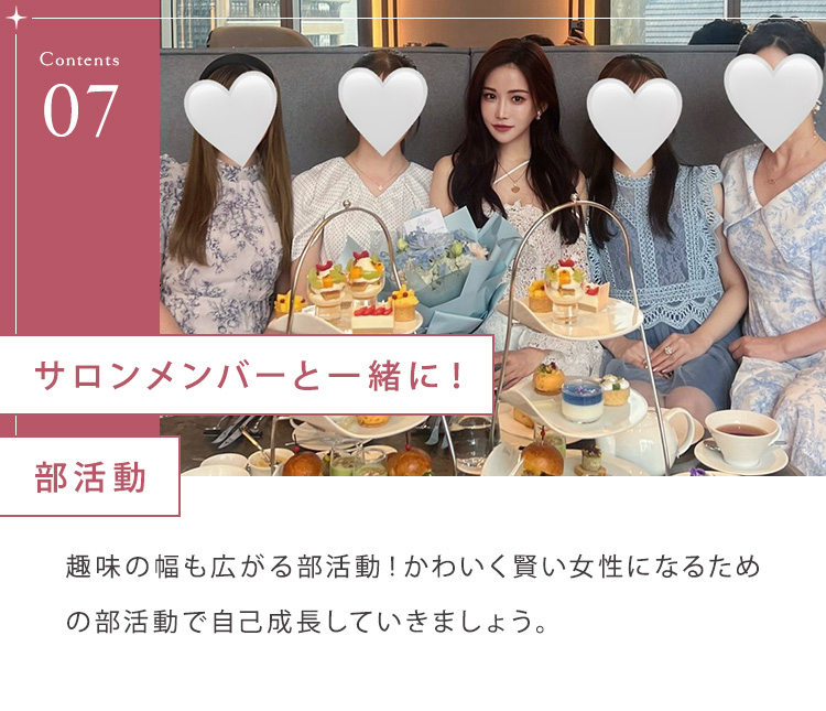 ⑦サロンメンバーと一緒に！部活動 趣味の幅も広がる部活動！かわいく賢い女性になるための部活動で自己成長していきましょう。