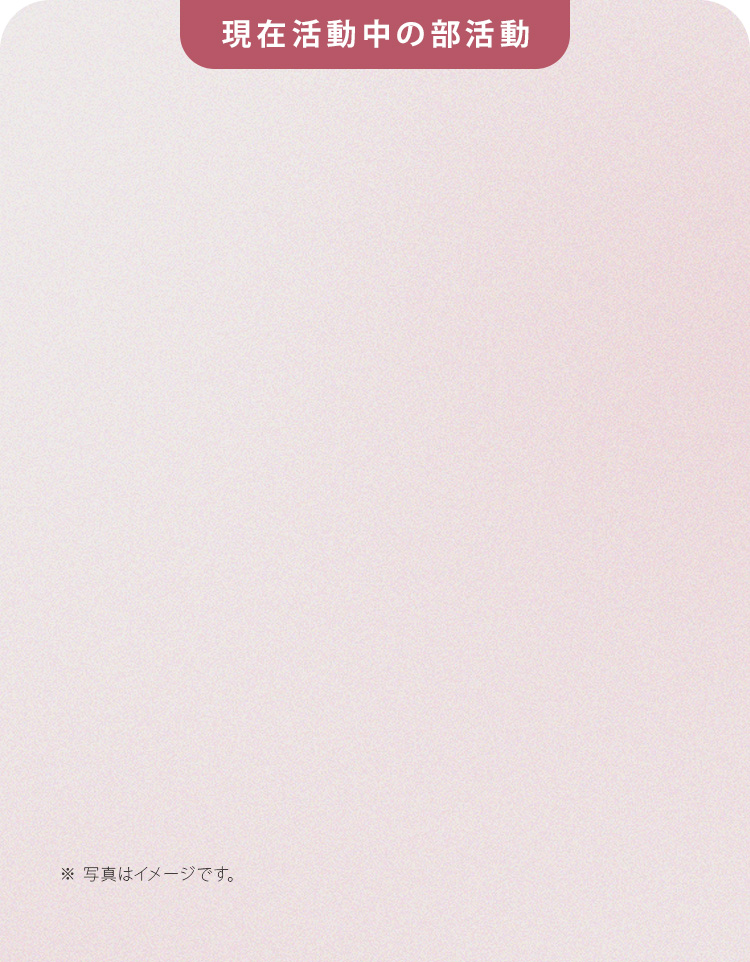 現在活動中の部活動