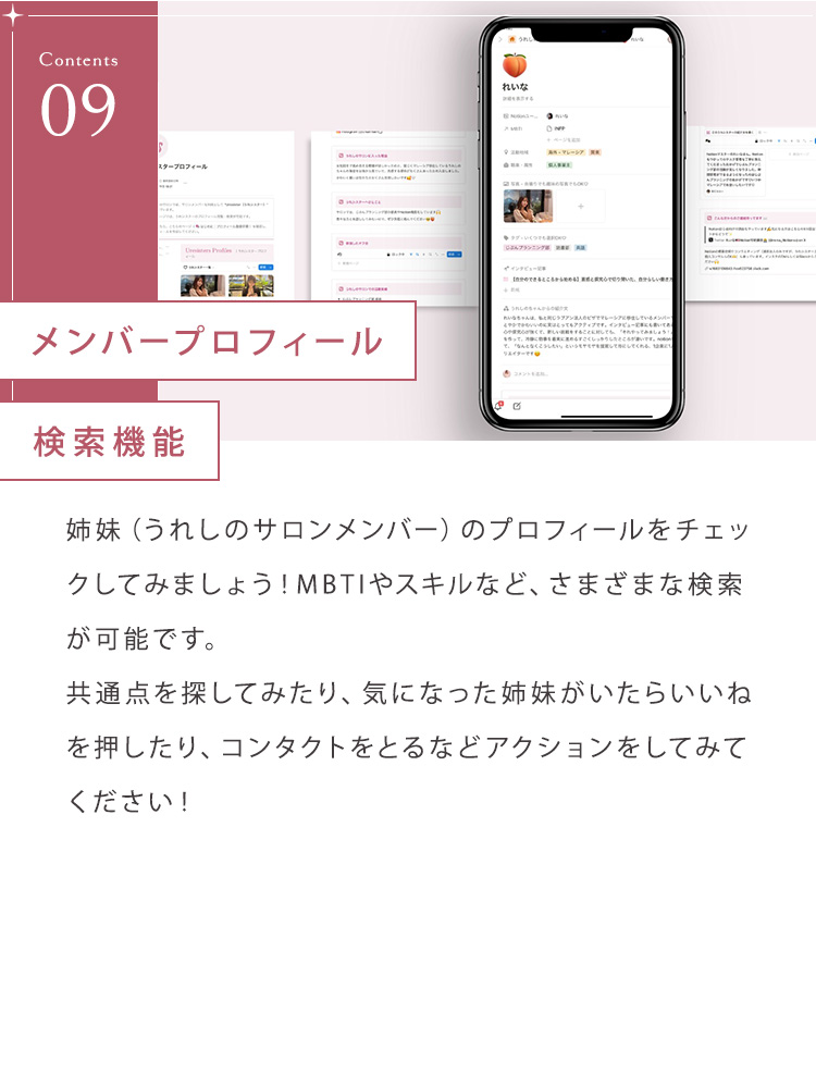 ⑨メンバープロフィール検索機能 姉妹（うれしのサロンメンバー）のプロフィールをチェックしてみましょう！MBTIやスキルなど、さまざまな検索が可能です。共通点を探してみたり、気になった姉妹がいたらいいねを押したり、コンタクトをとるなどアクションをしてみてください！