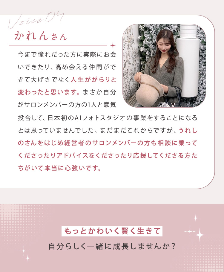 ④かれんさんからいただいた声の内容 もっとかわいく賢く生きて自分らしく一緒に成長しませんか？ 