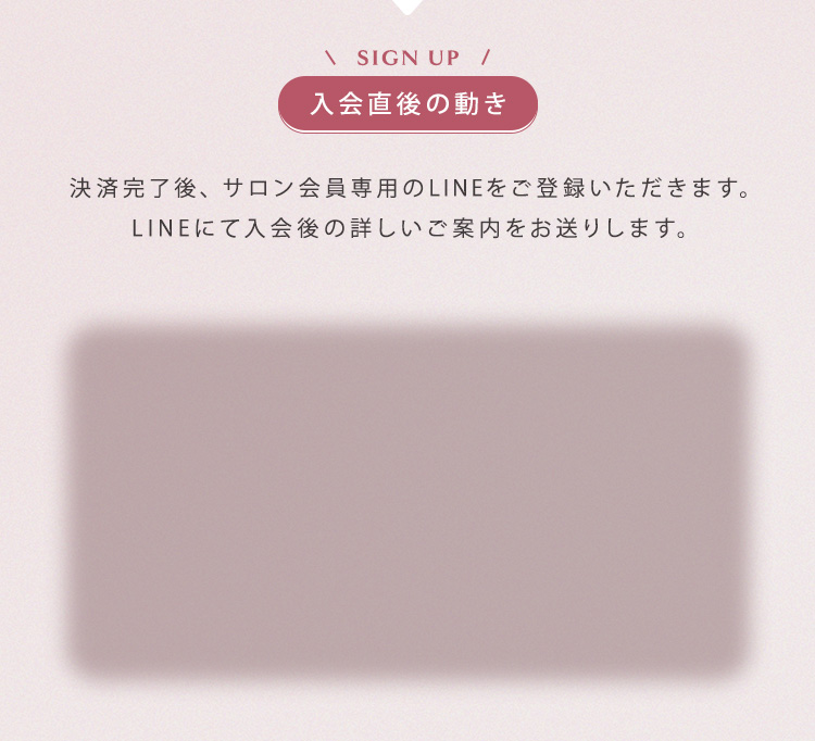 【SIGN UP】入会直後の動き