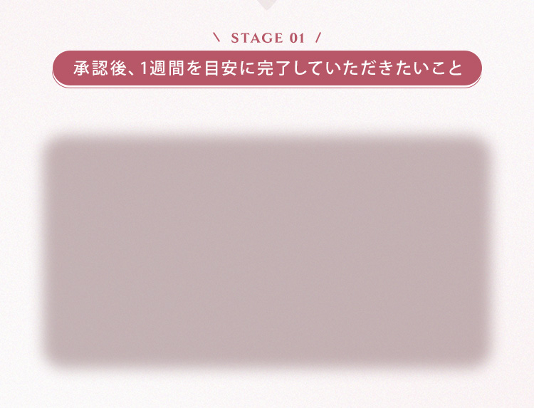 【STAGE01】承認後、1週間を目安に完了していただきたいこと