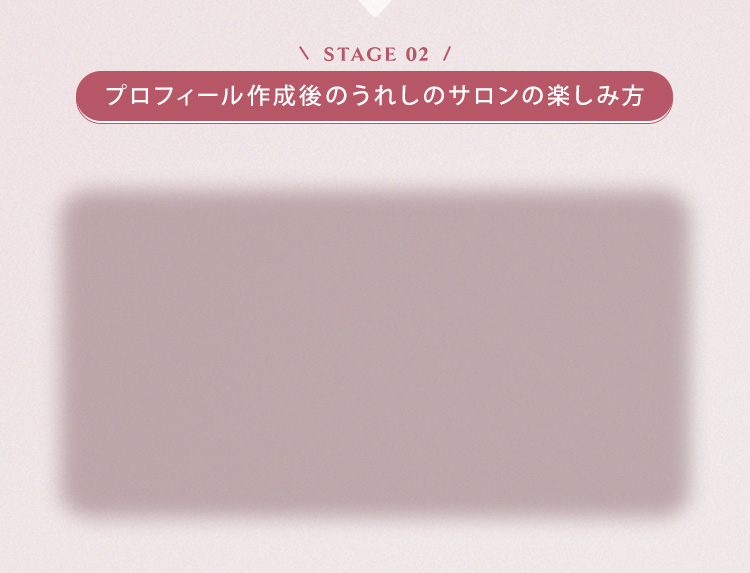 【STAGE02】プロフィール作成後のうれしのサロンの楽しみ方