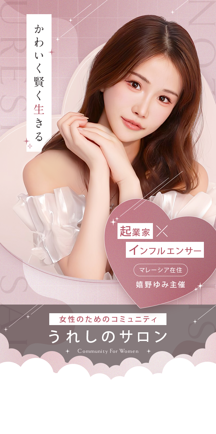 マレーシア在住の起業家&インフルエンサーの嬉野ゆみ主宰「かわいく賢く生きる」女性のためのコミュニティ うれしのサロン
            