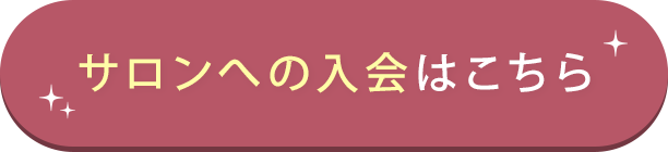 サロンへの入会はこちら